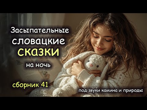 Видео: Словацкие Сказки | Сборник 41 | Авторская озвучка