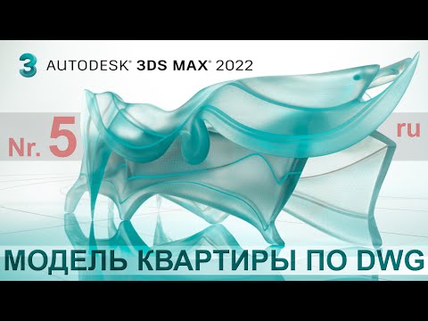 Видео: 3D max для начинающих 5 - Как создать модель квартиры по DWG чертежу