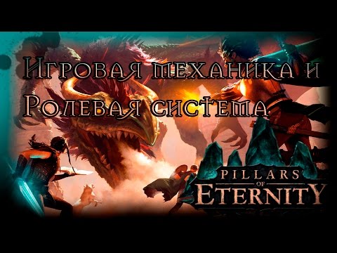 Видео: Pillars Of Eternity ● ГАЙД● ОСОБЕННОСТИ механики и ролевой системы игры.