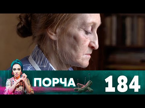 Видео: Порча | Выпуск 184 | Ведьма
