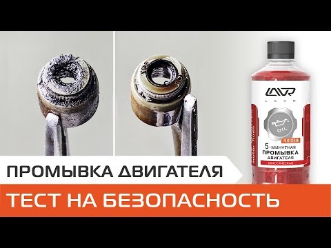 Видео: Промывка двигателя при замене масла. Нужно ли промывать перед заменой масла? Тест на безопасность