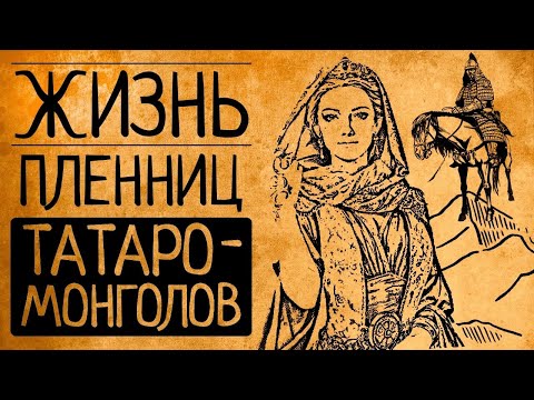 Видео: Что, если Вы попали в плен к татаро монголам?