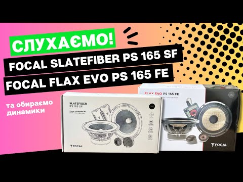 Видео: Як обрати динамики в машину? Слухаємо акустику Focal Slatefiber PS165SF та Focal Flax Evo PS165FE👌