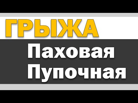 Видео: Грыжа паховая, пупочная, бедренная - что делать?