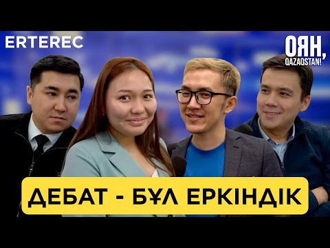 Видео: Дебат турнирлері қалай өтеді? / ErteREC