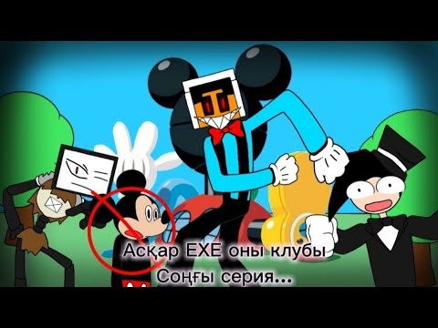 Видео: Асқар ЕХЕ оны Клубы Соңғы серия...[Қазақша анимация] 