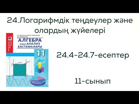 Видео: 24.4, 24.5, 24.6, 24.7- есептер. 24. Логарифмдік теңдеулер және олардың жүйелері. А тобының есептері