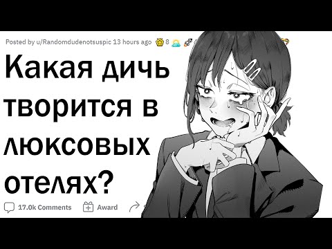 Видео: Работники 5-звёздочных отелей сливают происходящую там ДИЧЬ 😳