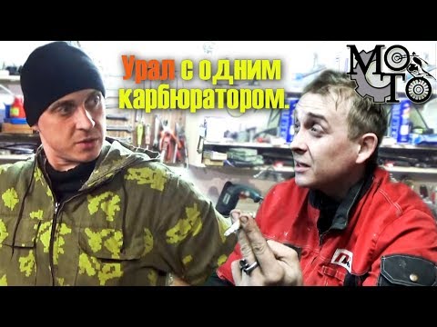 Видео: Работа мотоцикла Урал с одним карбюратором.