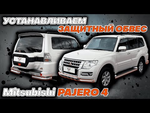 Видео: Обвес на Mitsubishi Pajero 4 - Видео-Инструкция по Монтажу от ТиДжей-Тюнинг