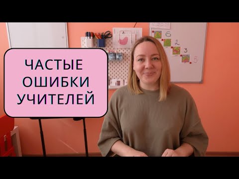 Видео: Ошибки учителей английского при преподавании детям