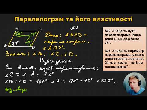 Видео: 8Г1.1.2. Паралелограм та його властивості