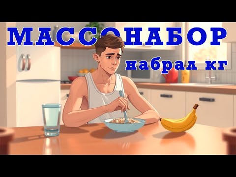 Видео: Набираю массу | вернулся аппетит! Влог