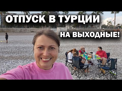 Видео: 🇹🇷 ОТПУСК В ТУРЦИИ НА ВЫХОДНЫЕ! Прилетела моя подруга #влог