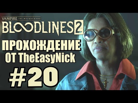 Видео: Vampire: The Masquerade: Bloodlines 2. Прохождение. #20. База охотников.