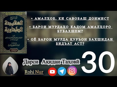 Видео: Барои мурдаҳо кадом амалҳоро бубахшем? Оё барои мурда Қуръон бахшидан бидъат аст? Савоби доимӣ...