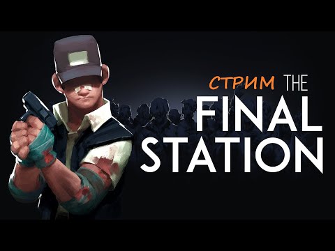 Видео: 💥  Конец света наступил! И это только начало...  | The Final Station 💥  #TheFinalStation