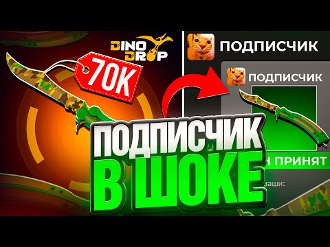 Видео: мой ПОДПИСЧИК В ШОКЕ С ПРОКАЧКИ НА DINODROP ! ЦЕЛЬ НОЖ БАБОЧКА НА ДИНОДРОП ! РОЗЫГРЫШ