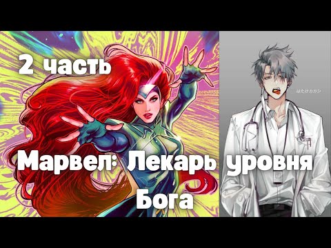 Видео: Марвел: Лекарь уровня Бога 2 часть