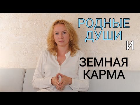 Видео: Встреча с  РОДНОЙ ДУШОЙ. Влияние на земную карму
