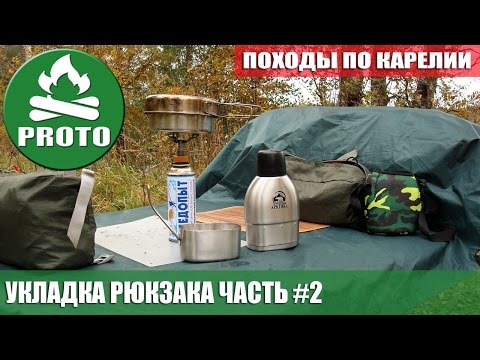 Видео: Одиночный поход. Укладка рюкзака часть #2