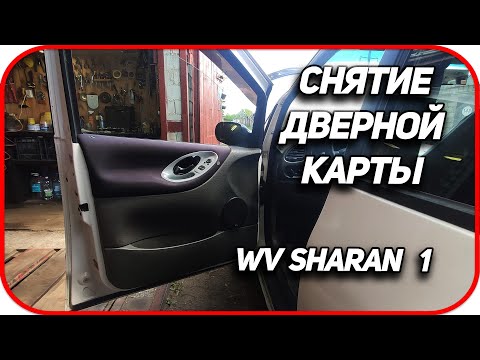 Видео: Как снять переднюю дверную карту Volkswagen Sharan 1. Как снять обшивку водительской двери Galaxy 1