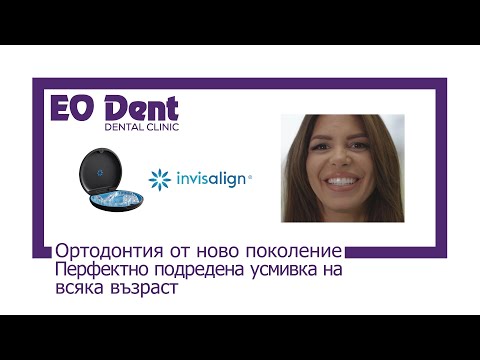 Видео: Ортодонтия от ново поколение