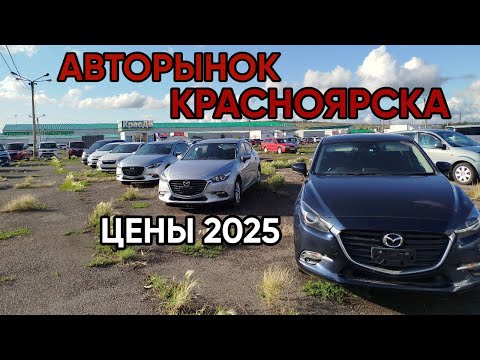 Видео: ✅ АВТОРЫНОК КРАСНОЯРСКА. ЦЕНЫ КОСМОС. ЛЕТО 2025