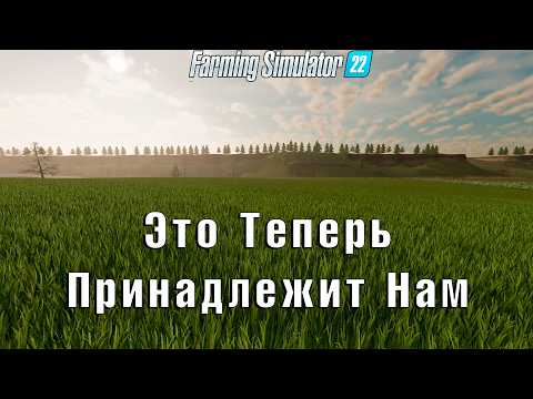 Видео: Farming Simulator 22: Мы Достигли Цели 🚜.  ч.18