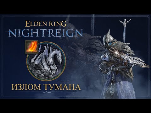 Видео: УАЙЛДЕР СОЛО | Излом Тумана | Elden Ring Nightreign