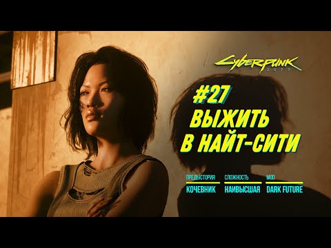 Видео: Cyberpunk 2077 | ВЫЖИТЬ В НАЙТ-СИТИ #27 Демоны времен Бартмоса | Прохождение