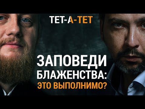 Видео: Нагорная проповедь. Епископ Феоктист (Игумнов) / «ТЕТ-А-ТЕТ»