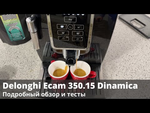 Видео: Кофемашина Delonghi ECAM 350.15. Подробный обзор и тесты