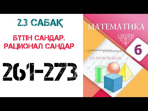 Видео: Математика 6 сынып 2.3 сабақ Бүтін сандар.Рационал сандар 261-273 есептер