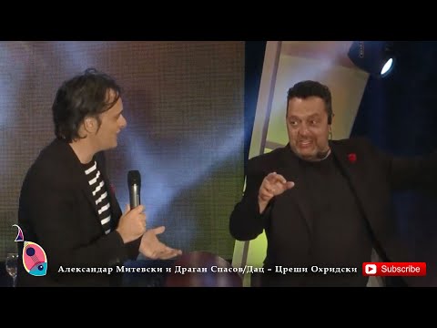 Видео: Александар Митевски и Драган Спасов/Дац – Цреши Охридски