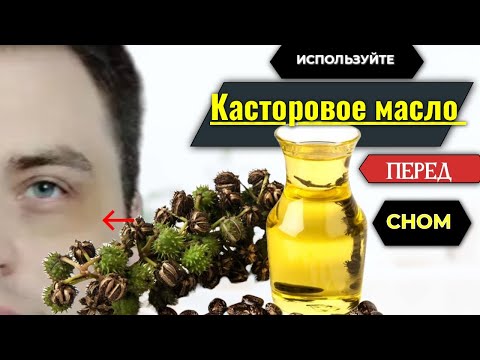 Видео: 6 ВЕСКИХ Причин, почему Вам Следует использовать КАСТОРОВОЕ Масло перед Сном!