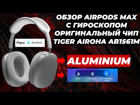 Видео: ОБЗОР AIRPODS MAX АЛЮМИНИЙ С ГИРОСКОПОМ AIROHA AB1561M