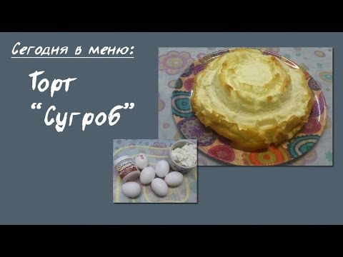 Видео: Белковый рецепт. #42. Творожный торт "Сугроб". Воздушный творожный торт