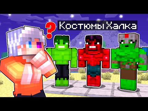 Видео: КАКОЙ КОСТЮМ ВЫБЕРЕТ ХАЛК В МАЙНКРАФТ? Как пройти Майнкрафт если ты Веном Симбиот? #8