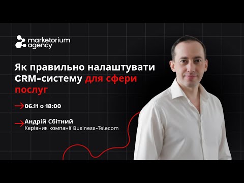 Видео: Як правильно налаштувати CRM-систему для сфери послуг