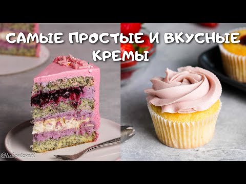 Видео: ТОП-7 самых ВКУСНЫХ и ПРОСТЫХ КРЕМОВ для ваших тортов/ Крем для торта РЕЦЕПТЫ/ Крем чиз на сливках