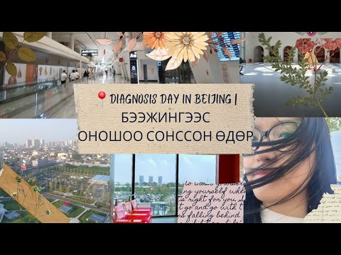 Видео: 📍Diagnosis Day in Beijing | Бээжинд Чөмөгний шинжилгээ өгсөн нь 🦴🩸
