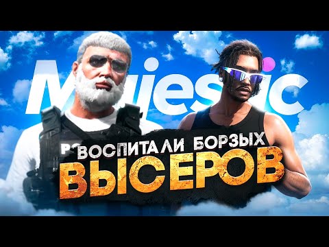 Видео: ВОСПИТАЛИ БОРЗЫХ ВЫСЕРОВ в ГТА 5 РП / MAJESTIC RP