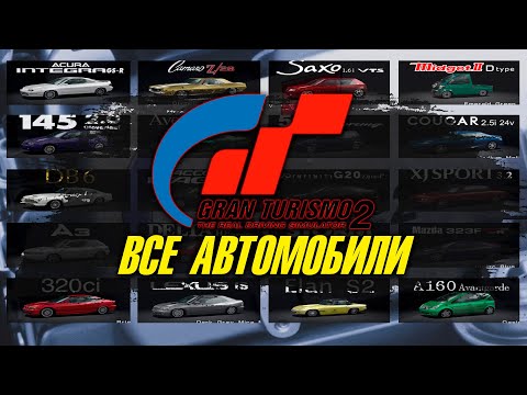 Видео: ВЕСЬ ТРАНСПОРТ Gran Turismo 2 / All cars 400+ / Car list GT2