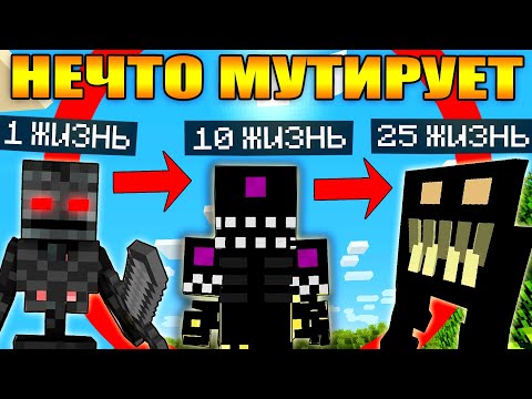 Видео: Майнкрафт, но с каждой жизнью нечто мутирует
