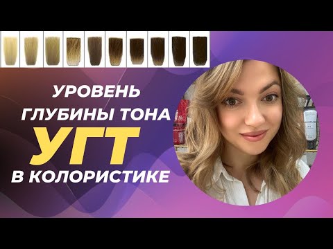 Видео: Уровни глубины тона (УГТ) в колористике  , как правильно выбрать УГТ .