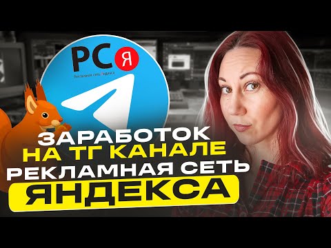 Видео: Можно ли заработать на Телеграмм канале с РСЯ?