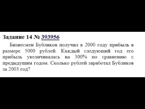 Видео: задание 393956 решу огэ,  Бизнесмен Бубликов получил в 2000 году прибыль в размере 5000 рублей.