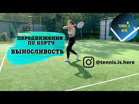 Видео: Теннис уроки онлайн  Передвижения в разных направлениях