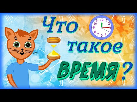 Видео: Что такое время. Учимся определять время по часам.